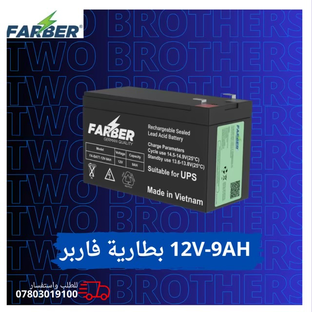 FA-BATT-12V-9AH بطارية فاربر بطارية SLA حجم 9 أمبير تتميز بعمر طويل وسرعة شحن ضمان لمدة سنتين كاملة مع اجهزة فاربر ONLINE UPS