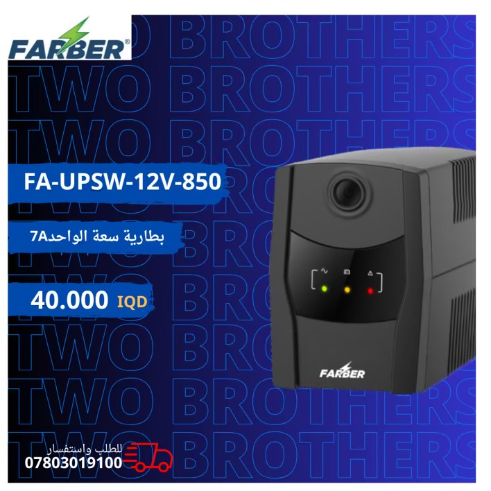  FA-UPSW-12V-850-1PH يو بي اس فاربر 1A كهرباء مستقرة حماية ضد الشحن القليل للبطارية حماية ضد الحمل الزائد  7AH-12V يحتوي على بطارية واحدة ضمان الجهاز لمدة سنة كاملة صيانة وثلاثة أشهر للبطارية 