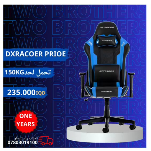 كرسي DXRacer Prince-NB
