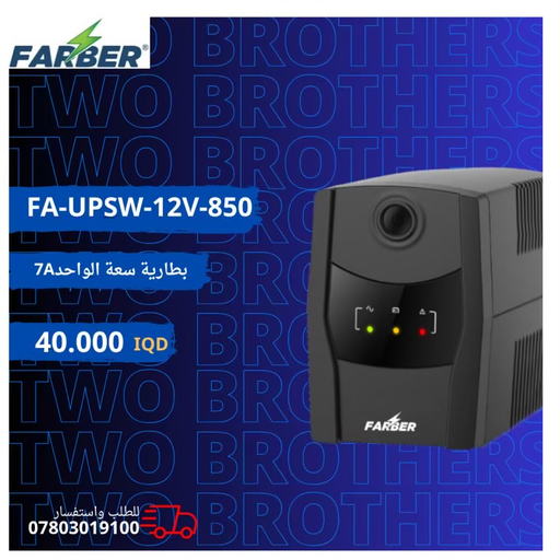  FA-UPSW-12V-850-1PH يو بي اس فاربر 1A كهرباء مستقرة حماية ضد الشحن القليل للبطارية حماية ضد الحمل الزائد  7AH-12V يحتوي على بطارية واحدة ضمان الجهاز لمدة سنة كاملة صيانة وثلاثة أشهر للبطارية 