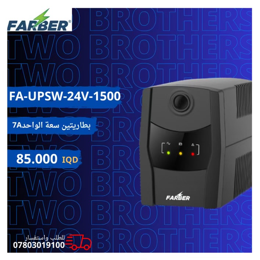  FA-UPSW-24V-1500-1PH/P يو بي اس يو بي اس اوفلاين يجهز 1.5 أمبير بداخله بطاريتان سعة البطارية الواحدة 7A يعمل بفولتية دخول (140V-300V) ضمان الجهاز لمدة سنة كاملة صيانة وثلاثة أشهر للبطارية