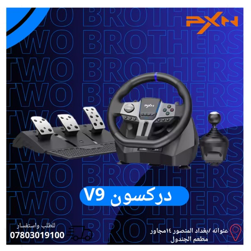 دركسون PXN V9 جيل ثاني