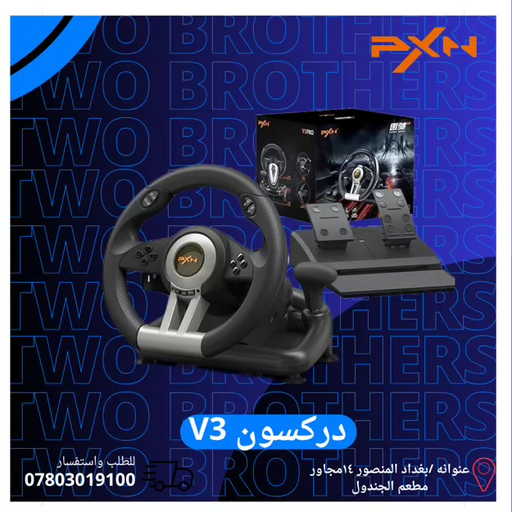 دركسون PXN V3 