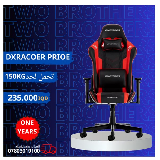 كرسي DXRacer Prince-NR
